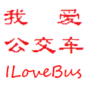 我愛公交車(公交查詢)