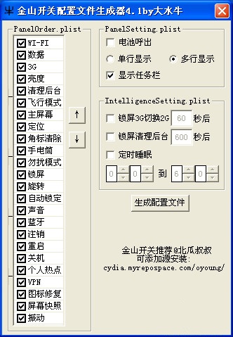 金山開(kāi)關(guān)配置文件生成器 v4.1 by大水牛 0