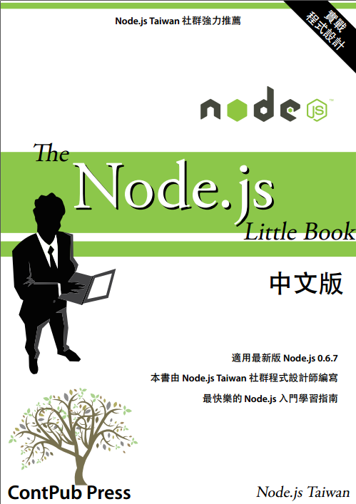 nodejs學(xué)習(xí)手冊 中文PDF版_NODE.js入門手冊 0