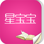 星寶寶(家庭閱讀平臺)