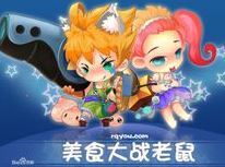 美食大戰(zhàn)老鼠萬(wàn)能修改器