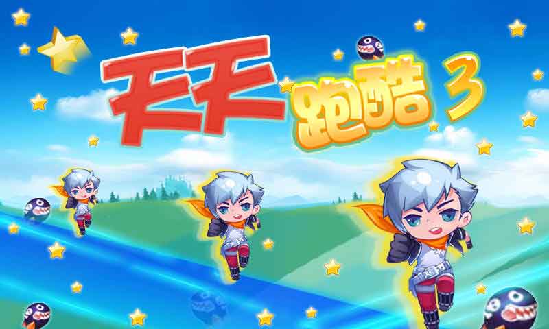 天天酷跑3 v1.3.2.0 安卓版 0