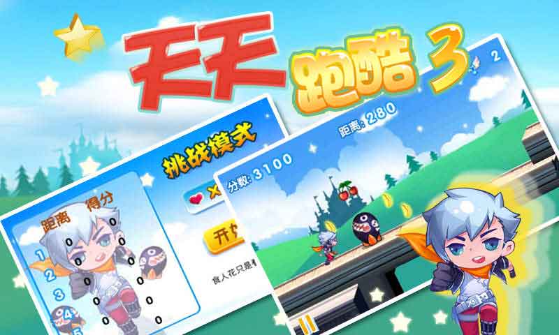 天天酷跑3 v1.3.2.0 安卓版 1