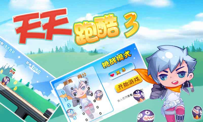 天天酷跑3 v1.3.2.0 安卓版 2