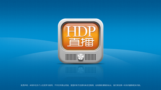 hdp直播vip修改版 v2.1.5 安卓去廣告版 0