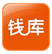 錢庫優(yōu)惠
