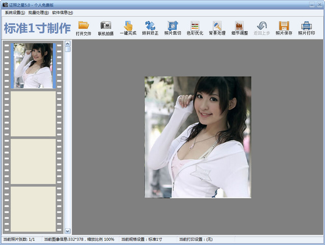 證照之星(證件照片制作軟件) v5.0 中文免費(fèi)版 0