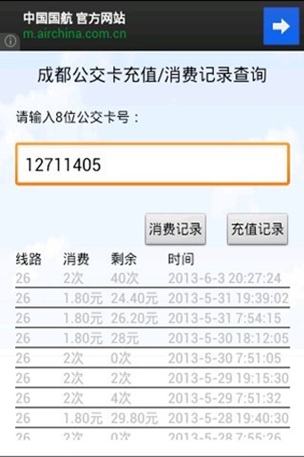 成都公交卡查詢 v2 安卓版 0