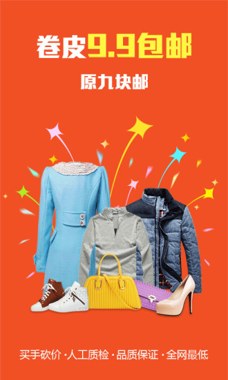 卷皮九塊九包郵app v5.3.4 安卓版 1