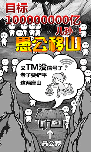 愚公移山h5在線玩 v1.2 安卓版 1