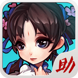 仙劍奇?zhèn)b傳手游圈圈助手