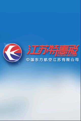 江蘇特惠飛(飛機票預(yù)定) v2.1.0 安卓版_特價機票 0