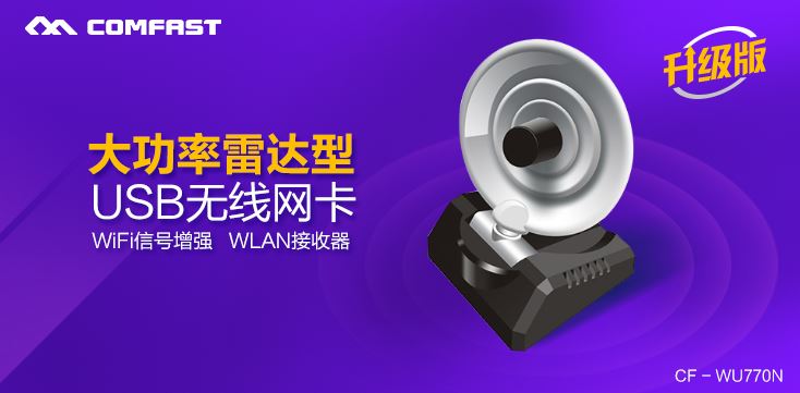 COMFAST CF-WU770N 150M USB無線網(wǎng)卡驅(qū)動程序 v5.1.7.0 官方最新版 1