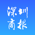 深圳商報