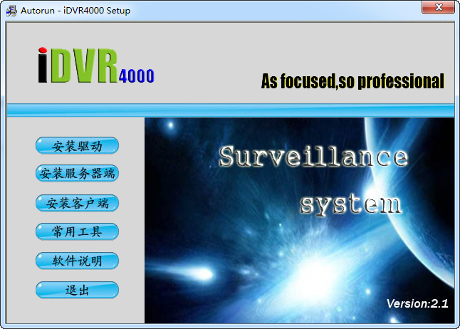 iDVR4000監(jiān)控卡驅(qū)動(dòng)程序(含監(jiān)控軟件) v2.1 官方版 0