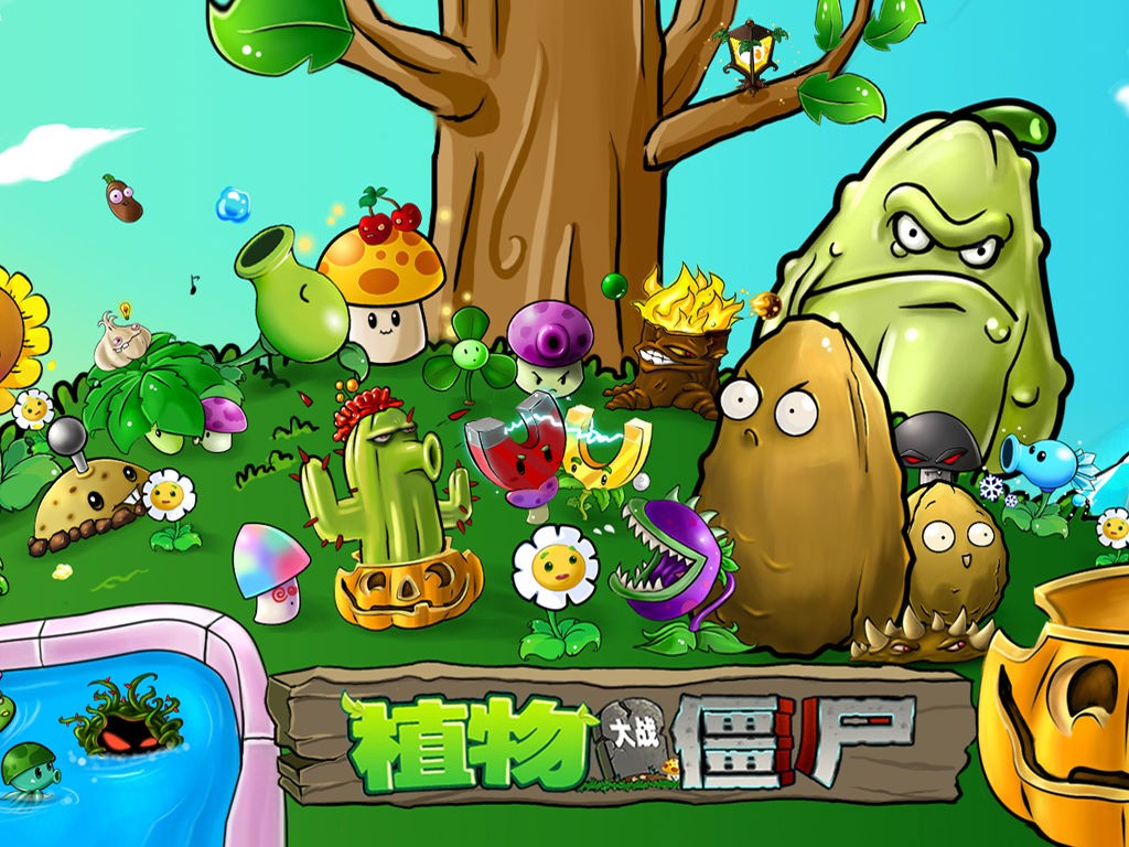 植物大戰(zhàn)僵尸電腦版下載-植物大戰(zhàn)僵尸修改版1/2/3-植物大戰(zhàn)僵尸中文版