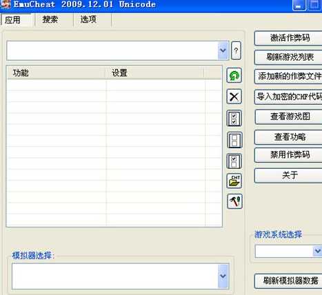 ec修改器2009(emucheat2009) 中文版 0