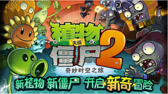 植物大戰(zhàn)僵尸2奇妙時(shí)空之旅 v3.5.7 安卓中文版 0
