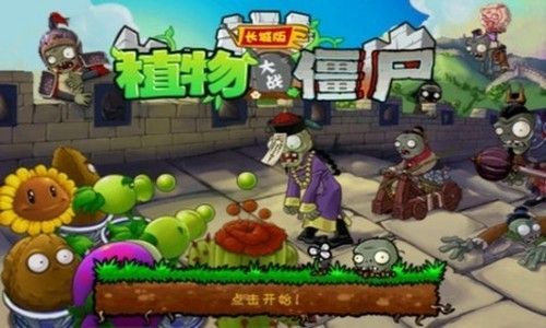 植物大戰(zhàn)僵尸長城版電腦版 v2.1 pc版 0