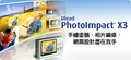 Ulead PhotoImpact X3(附注冊(cè)碼)