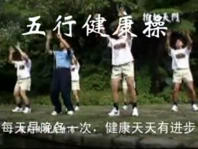 五行健康體操視頻高清版  0