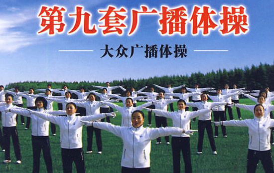 第九套廣播體操mp3 完整版音樂(lè) 0