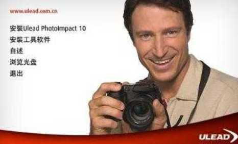 Ulead PhotoImpact 10(Photo硬派) 簡體中文版 0