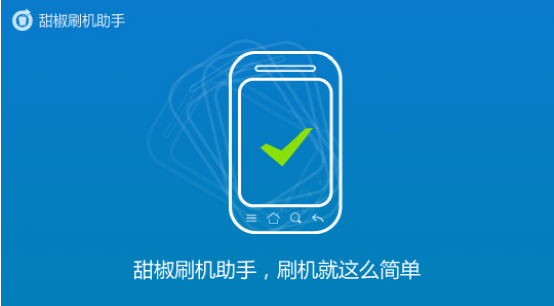 甜椒刷機(jī)助手