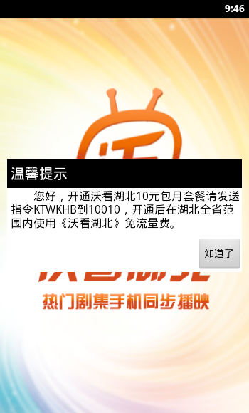 沃看湖北iPhone版 v2.5 越獄版 2