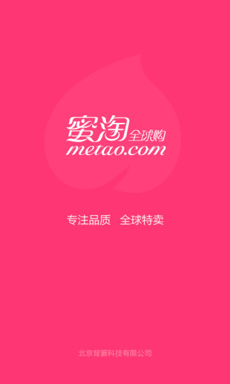 蜜淘(全球特賣(mài)商城) v5.4.2 安卓版 3