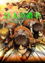 巨人的獵手22.0中文版