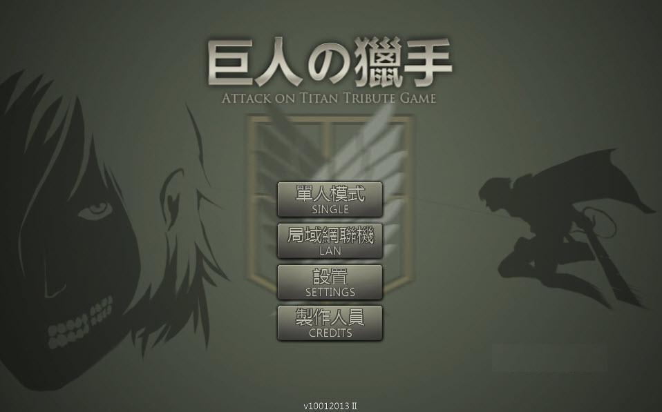 進(jìn)擊的巨人游戲 官方版_巨人的獵手 1