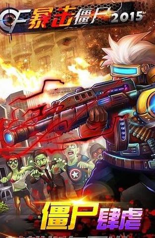 cf暴擊僵尸2015單機游戲