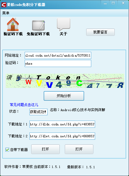 蘋(píng)果核CSDN免積分下載器 2015 V15.1.17 完美綠色版 0