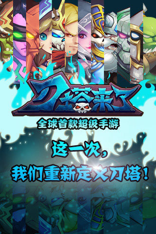 刀塔來了手游 刀塔來了最新版下載