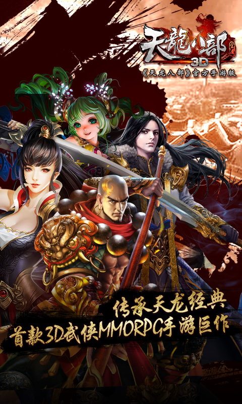 天龍八部3D唯美版 v1.85.0.0 安卓版 2