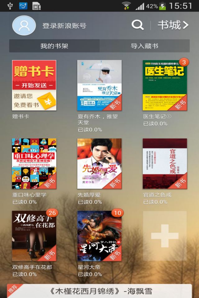 新浪閱讀app v2.1.3 安卓版 2