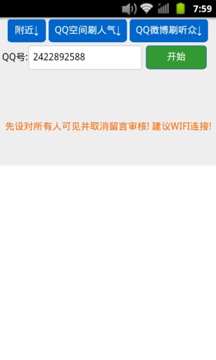 QQ空間刷留言 v2.6 安卓版 1