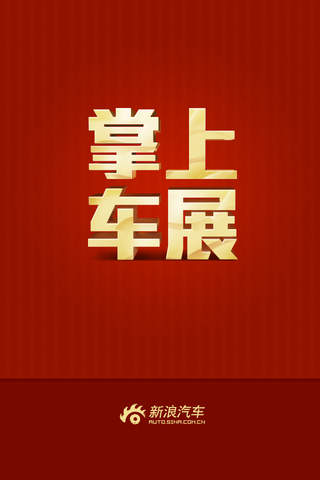 新浪掌上車展2