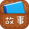 故事口袋讀讀