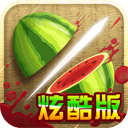 水果忍者炫酷版