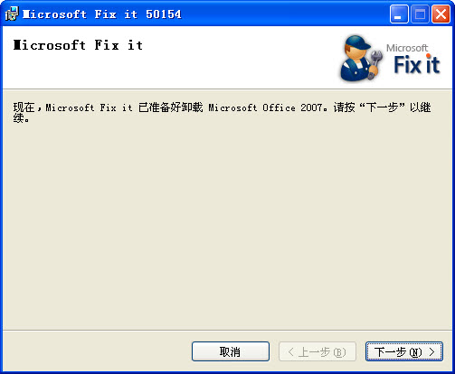 Office 2007 卸載工具 Office2007無法卸載的解決方案 0