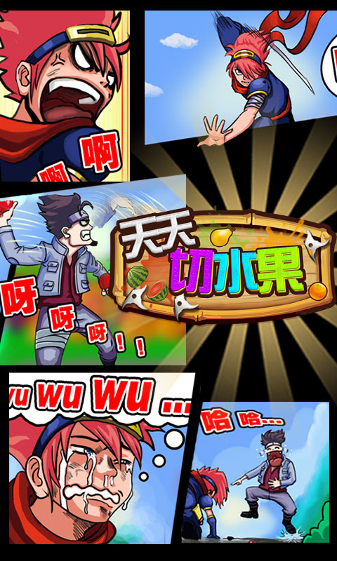天天切水果 v1.0 安卓版 1