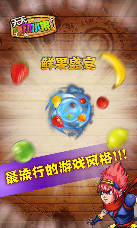 天天切水果 v1.0 安卓版 2