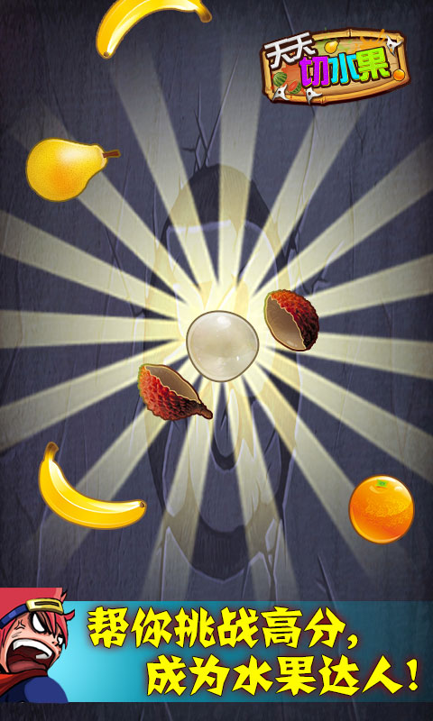 天天切水果 v1.0 安卓版 4