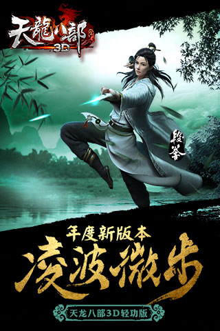 天龍八部3D輕功版 v1.267.0.0 安卓版 0