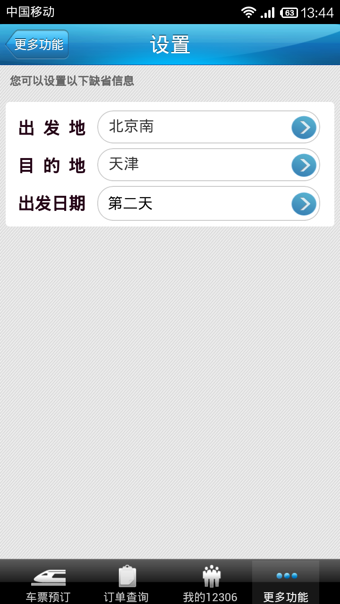 中國鐵路12306電腦版 v5.1.2 pc最新版本 1