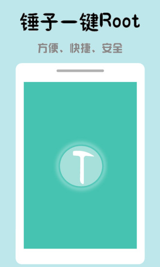 錘子一鍵Root v3.3.00 安卓版 0