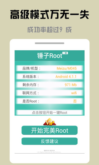 錘子一鍵Root v3.3.00 安卓版 2