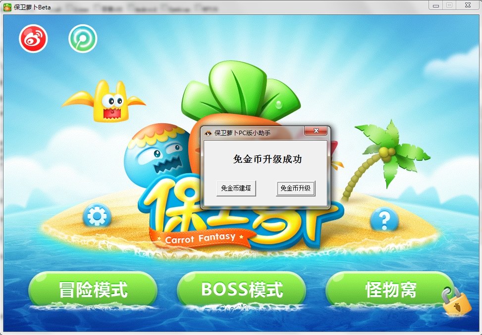 保衛(wèi)蘿卜PC版小助手 v1.0 免費(fèi)版 0